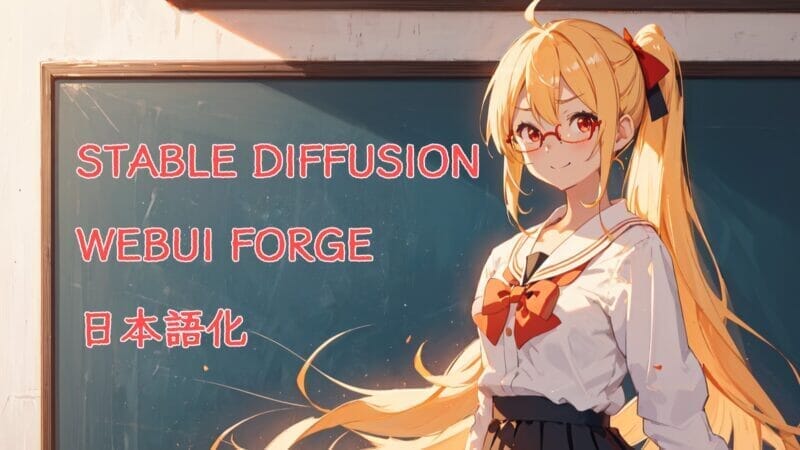 Stable Diffusion WebUI Forge ③ 使用環境を整える 拡張機能の導入とオススメ機能 | 今は時期が悪い