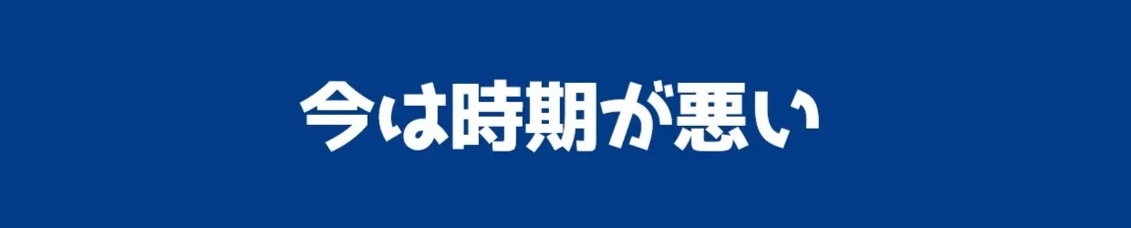 今は時期が悪い